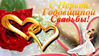 Первая Годовщина Свадьбы! Ситцевая Годовщина! Поздравление! Музыкальная видео открытка.