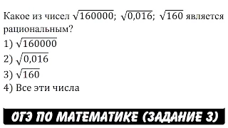 Какое из чисел √160000; √0,016; √160 является рациональным? | ОГЭ 2017 | ЗАДАНИЕ 3 | ШКОЛА ПИФАГОРА