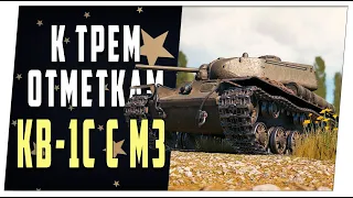 КВ-1С с МЗ отметки заслуженной награде. World of Tanks