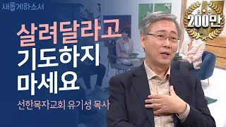 [목사님이 들려주는👂] 나는 엉터리 목사였습니다ㅣ선한목자교회 유기성 목사ㅣ새롭게하소서ㅣ📖 하나님의 인도하심을 구하라