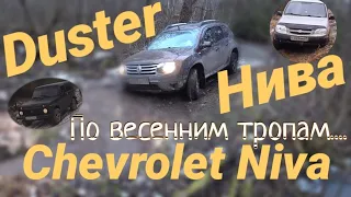 Шевроле Нива, НИВА, Renault Duster