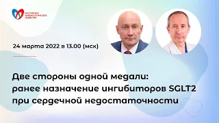 Две стороны одной медали: ранее назначение ингибиторов SGLT2 при сердечной недостаточности