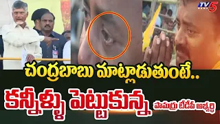 Pamarru TDP MLA Candidate Varla Kumar Raja Breaks into Tears While Chandrababu Speaking | TV5 News