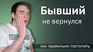 БЫВШИЙ НЕ ВЕРНУЛСЯ, ЧТО ДЕЛАТЬ?