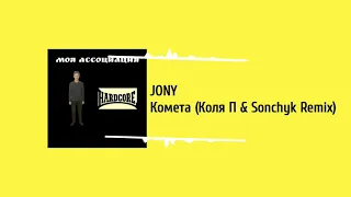 JONY - Комета (Коля П & Sonchyk Remix)