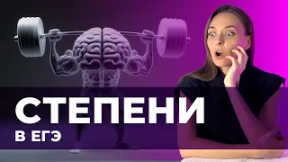 Степени в ЕГЭ. Решаем страшные примеры из ЕГЭ в УМЕ!