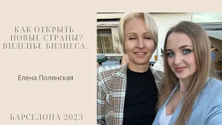 Елена Полянская. Как открывать страны? Виденье бизнеса