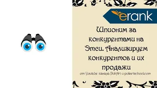 Шпионим за конкурентами на Этси. Анализируем конкурентов и их продажи в ERank