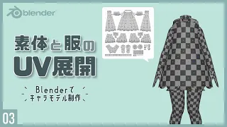 Blenderでキャラクターモデル制作！03 | 素体と服と靴のUV展開 ～初級から中級者向けチュートリアル〜