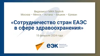 Видеомост Sputnik | «Сотрудничество стран ЕАЭС в сфере здравоохранения»