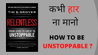 Relentless by Tim Grover Summary in Hindi I HOW TO BE UNSTOPPABLE IN HINDI | Hindi book summary