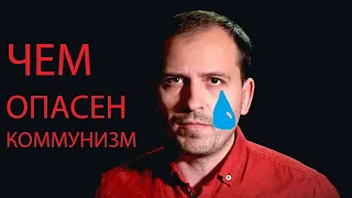 Константин #СЁМИН / ЧЕМ ОПАСЕН КОММУНИЗМ?