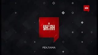 УНІАН HD - Реклама и анонсы (13.10.2021)