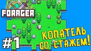 Прохождение FORAGER [Часть 1] Рождённый Копать!