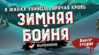 Friday the 13th: Killer Puzzle прохождение Зимняя Бойня Мурашки