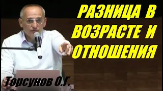 Разница в возрасте и отношения. Торсунов О.Г.