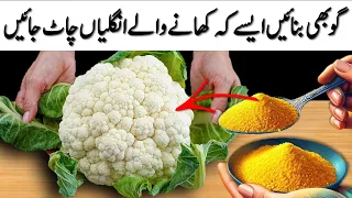 گوبھی بنائیں ایسے کہ کھانے والے انگلیاں چاٹ جائیں NEW CAULIFLOWER Cooking |Easy Veg Fry Recipe❤️GOBI