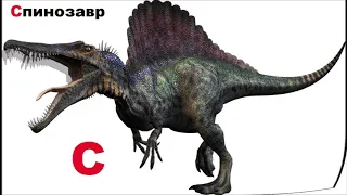 Алфавит с динозавриками