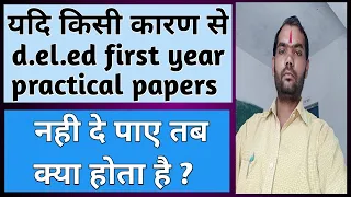 d.el.ed first year mein practical papers nahin de paye || deled 1st year practical paper absent