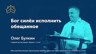 Бог силён исполнить обещанное - проповедует старший пастор Олег Булкин церковь "Ковчег" г.Сочи