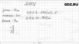 № 1201 - Математика 5 класс Мерзляк