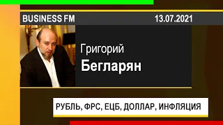 PUT IN MARKET -- Григорий Бегларян: РУБЛЬ, ФРС США, ЕЦБ, ДОЛЛАР, СТАВКИ, ИНФЛЯЦИЯ (13.07.2021)