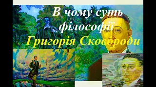 Суть філософії Григорія Сковороди