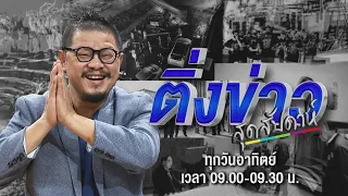 🔴Live ติ่งข่าวสุดสัปดาห์ |   รัฐบาลเอาจริง! เตรียมปราบ "เหล่าผู้วิเศษ" อ้างตนรักษาโรค | 26 พ.ค. 67