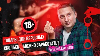 Трендовые товары из Китая для взрослых. Статистика и аналитика продаж Wildberries