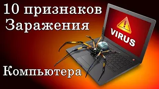 🔴10 признаков заражения компьютера вирусами. Как очистить компьютер от вирусов бесплатно.