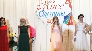 Шоу-конкурс «Мисс Ошмяны – 2018»