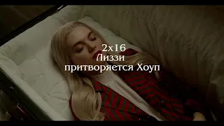 Наследие 2х16 Лиззи притворяется Хоуп