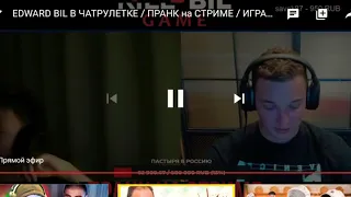 Эдвард Билл в чат рулетке!!!