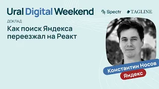 Как поиск Яндекса переезжал на Реакт — Константин Носов / Ural Digital Weekend