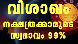 Secretes of Vishakham nakshatra || വിശാഖം നക്ഷത്ര രഹസ്യം ||#vedicastrotime,