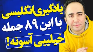 با این 89 جمله طلایی انگلیسی یادگیری مکالمه خیلی آسونه ! سریع ترین روش یادگیری زبان