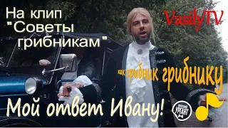 Мой ответ Ивану Урганту! На клип "Советы грибникам".