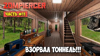 Zompiercer #11 Взорвал тоннель - Свет в конце тоннеля!