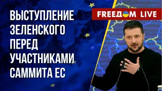 ЗЕЛЕНСКИЙ выступает в Европарламенте. Прямая трансляция