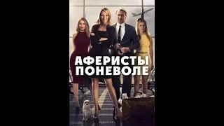 Аферисты поневоле - Интернет-трейлер (дублированный)2018