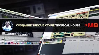 СОЗДАНИЕ ТРЕКА В СТИЛЕ TROPICAL HOUSE [ПРОМО]