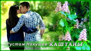 Рустам Нахушев - Каштаны | Шансон Юга