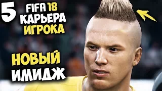 FIFA 18 КАРЬЕРА ЗА ИГРОКА - НОВЫЙ ИМИДЖ ? #5