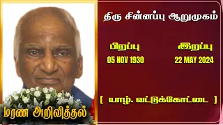 Mr Sinnappu Arumugam | RIP | Jaffna | Marana ariviththal | Tamil Death announcement | Announcement |