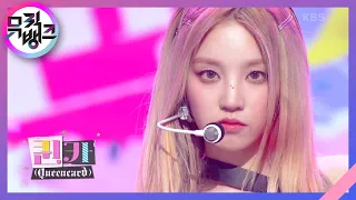 퀸카 (Queencard) - (여자)아이들 [뮤직뱅크/Music Bank] | KBS 230526 방송