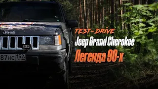 Jeep Grand Cherokee (ZJ) - "Легенда 90-х| Проверка на бездорожье"| Долгожданный Тест-Драйв!