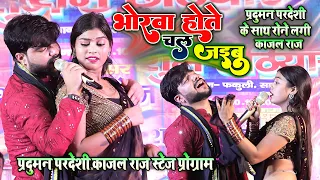 #sad_song भोरवा होते चल जईबू || Parduman Pardeshi Roshan Raj Kajal Raj Stage Show 2023