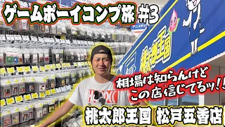 【GBコンプ旅#3】やっぱり宝の山じゃん！スーファミだけじゃない！ゲームボーイだって半端ないのよっ！桃太郎王国 松戸五香店【レトロゲー巡り】