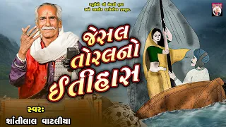 Jesal Toral No Itihas | Shantilal Vataliya | Gujarati | 2024