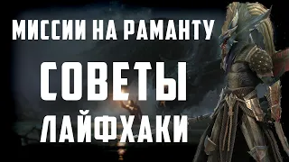 Миссии на Раманту | Как Легко сделать? | Лайфхаки | Raid Shadow Legends